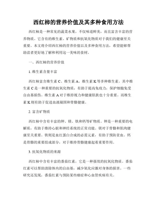 西红柿的营养价值及其多种食用方法