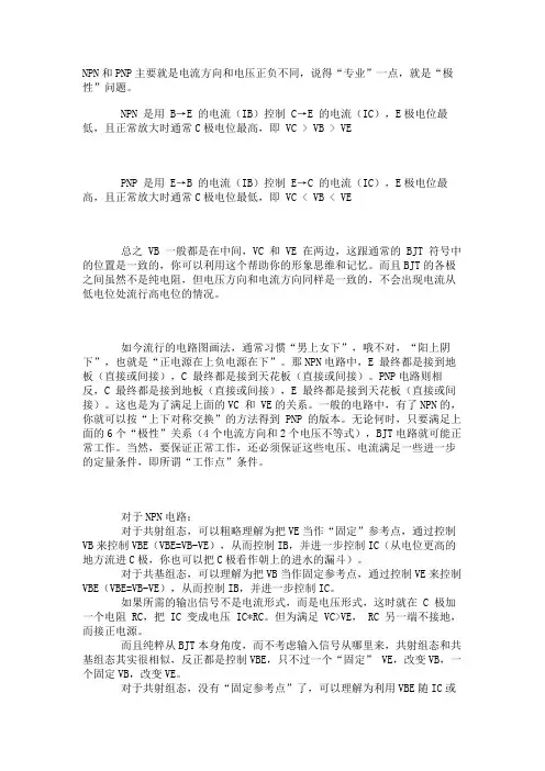 PNP三极管和NPN三极管的区别