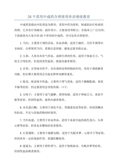 20个常用中成药合理使用串讲继续教育