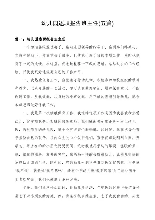 幼儿园述职报告班主任(五篇)