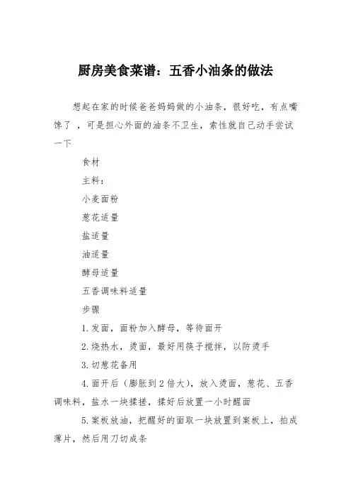 厨房美食菜谱：五香小油条的做法