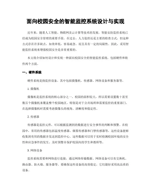 面向校园安全的智能监控系统设计与实现