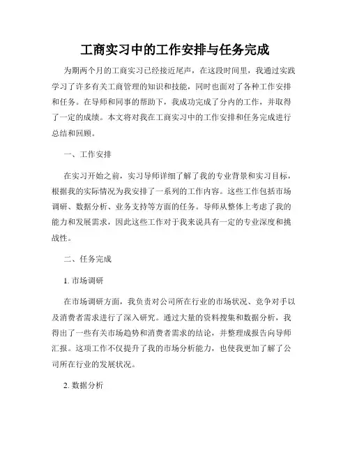 工商实习中的工作安排与任务完成