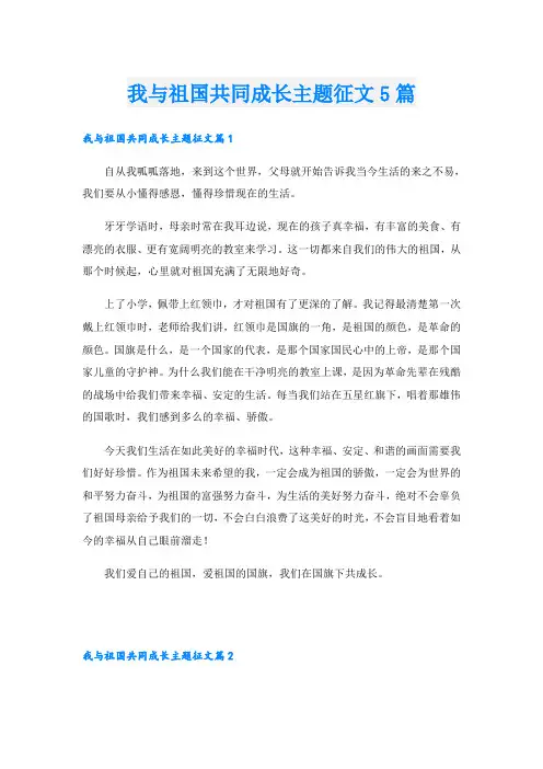 我与祖国共同成长主题征文5篇
