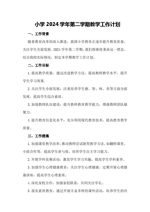 小学2024学年第二学期教学工作计划