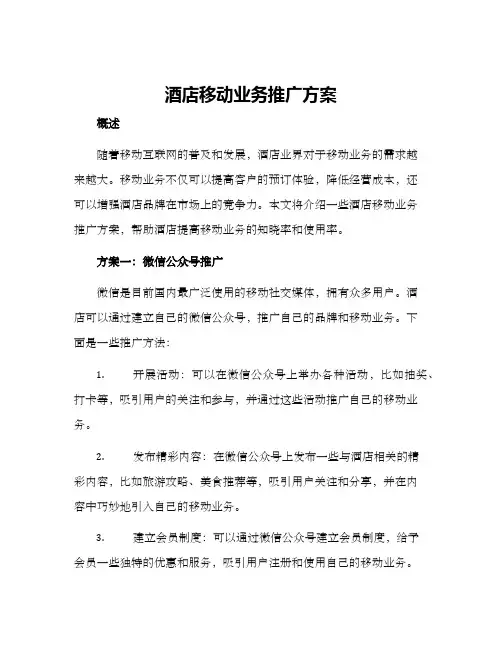 酒店移动业务推广方案