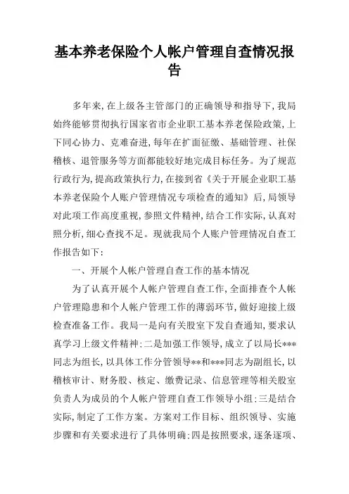 基本养老保险个人帐户管理自查情况报告