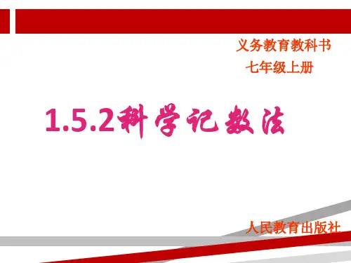 最新人教版科学计数法公开课.ppt