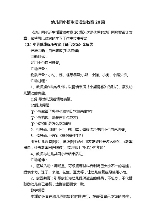 幼儿园小班生活活动教案20篇