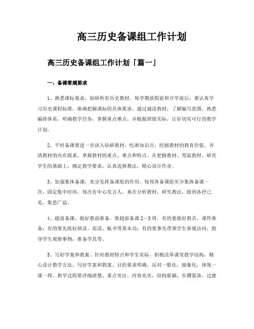 高三历史备课组工作计划