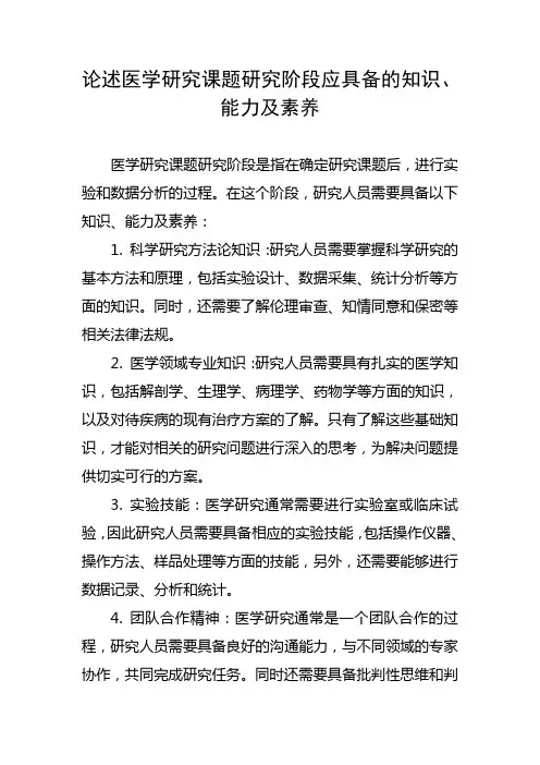 论述医学研究课题研究阶段应具备的知识、能力及素养。