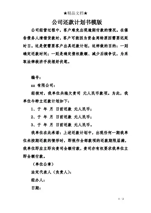 公司还款计划书模版