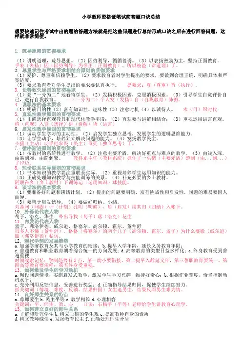 小学教师资格证笔试简答题口诀总结
