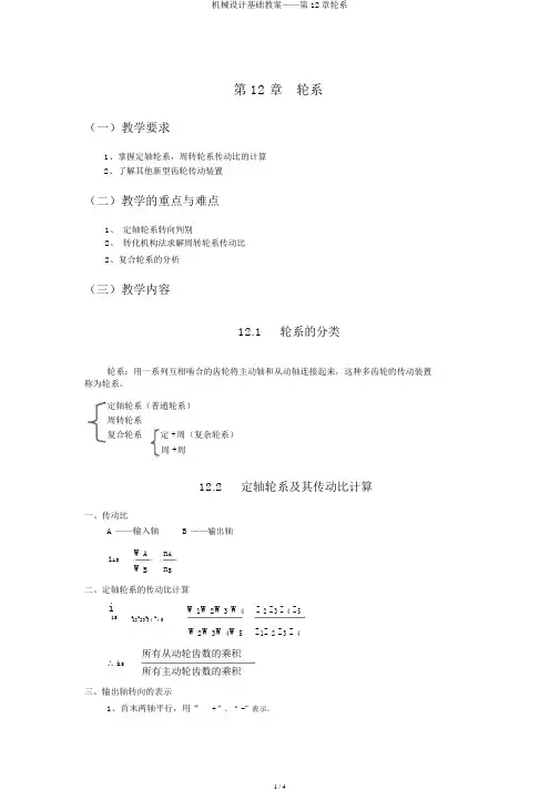 机械设计基础教案——第12章轮系