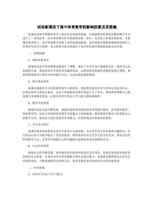 试论新课改下高中体育教学的影响因素及其措施