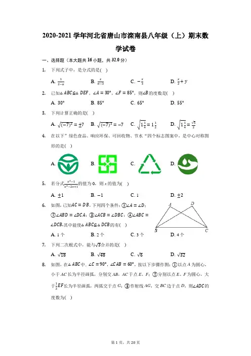 2020-2021学年河北省唐山市滦南县八年级(上)期末数学试卷(附答案详解)