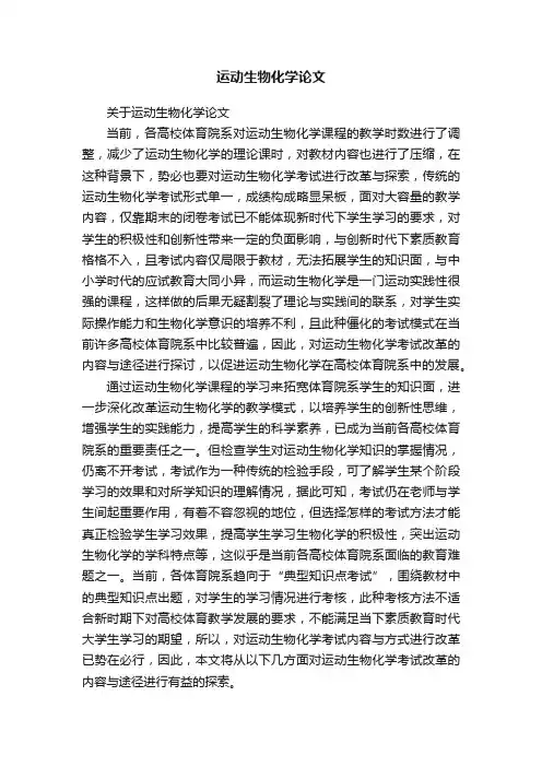 运动生物化学论文