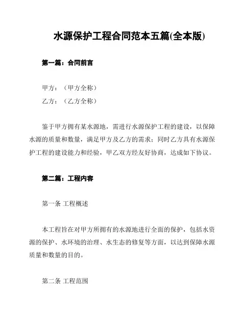 水源保护工程合同范本五篇(全本版)