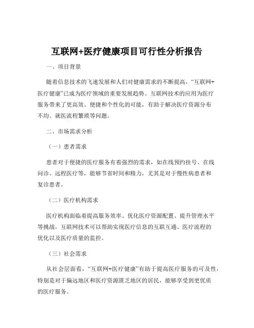 互联网+医疗健康项目可行性分析报告