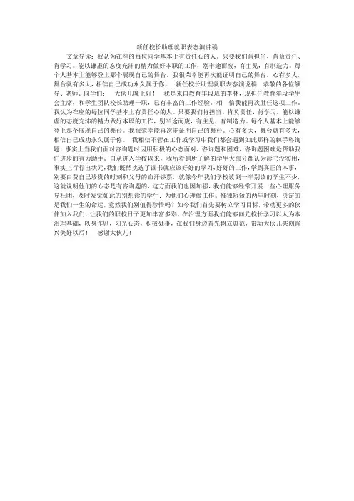 新任校长助理就职表态演讲稿