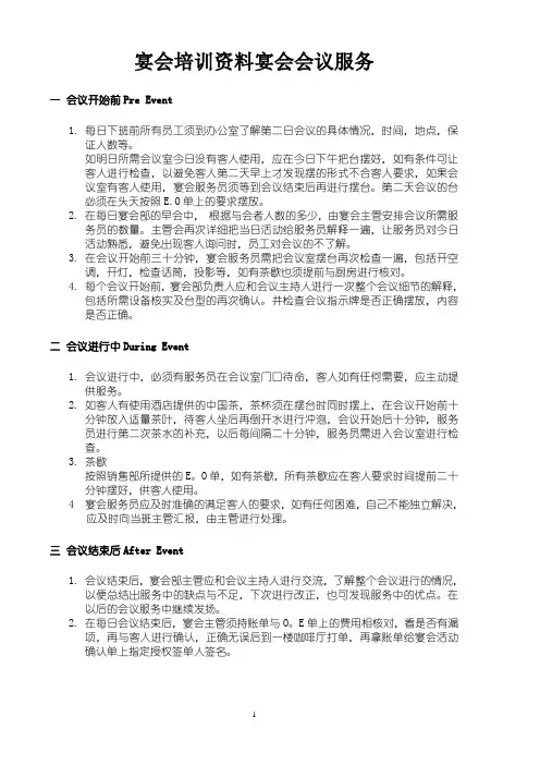 五星级酒店宴会培训资料宴会会议服务资料