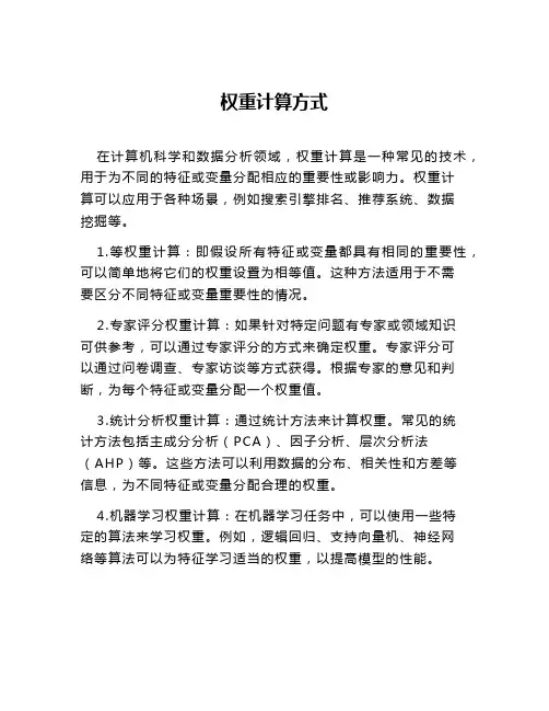 权重计算方式