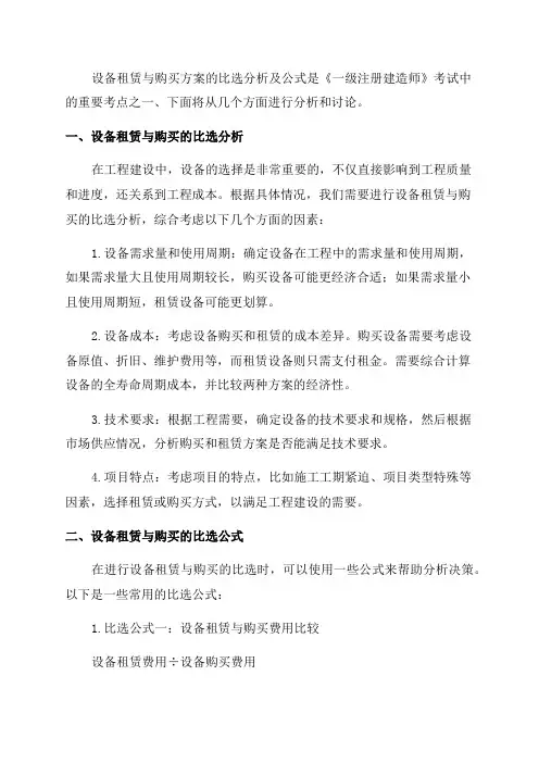 2024年《一级注册建造师》重要考点设备租赁与购买方案的比选分析及公式等要点内容