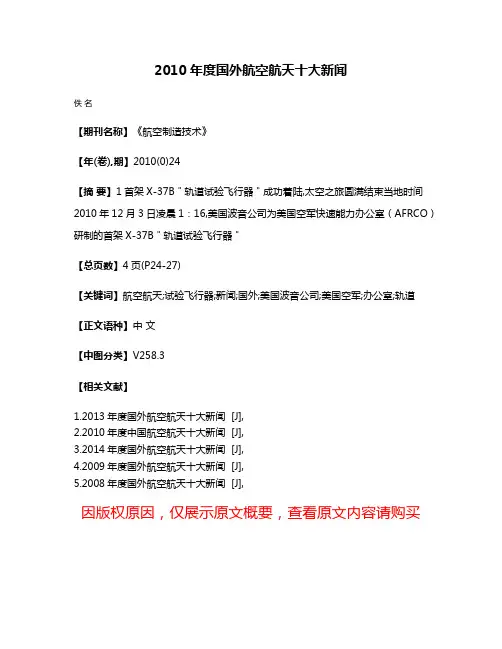 2010年度国外航空航天十大新闻