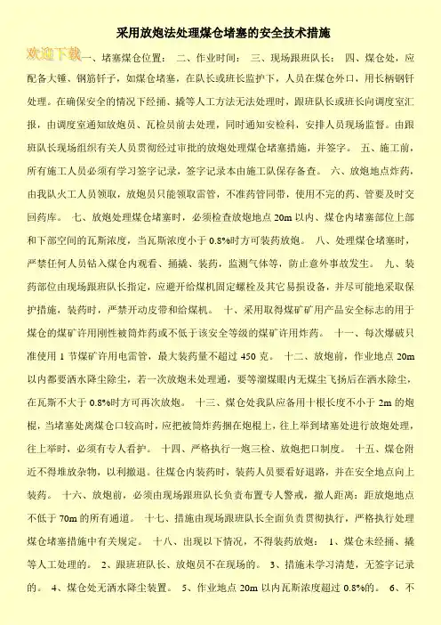 采用放炮法处理煤仓堵塞的安全技术措施