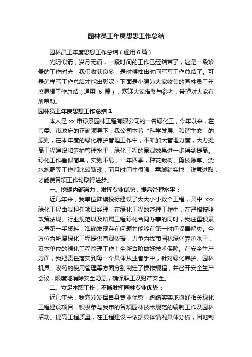 园林员工年度思想工作总结（通用6篇）