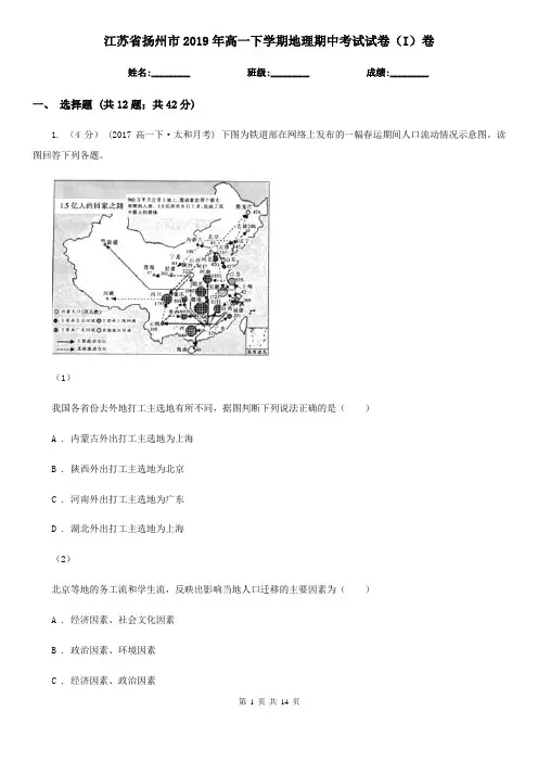 江苏省扬州市2019年高一下学期地理期中考试试卷(I)卷