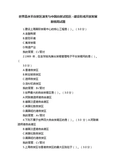 世界高水平自贸区演变与中国自贸试验区--建设形成开放发展新格局试题