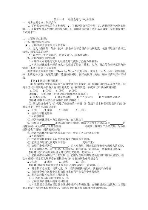 高三政治经济全球化与对外开放知识点与练习