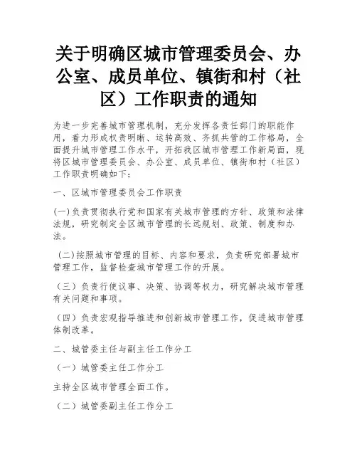 关于明确区城市管理委员会、办公室、成员单位、镇街和村(社区)工作职责的通知