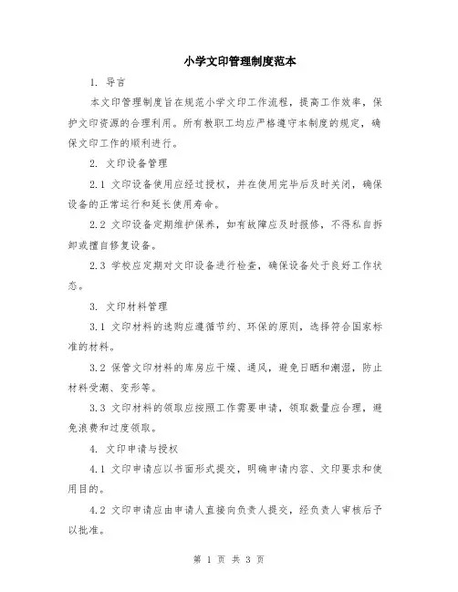小学文印管理制度范本