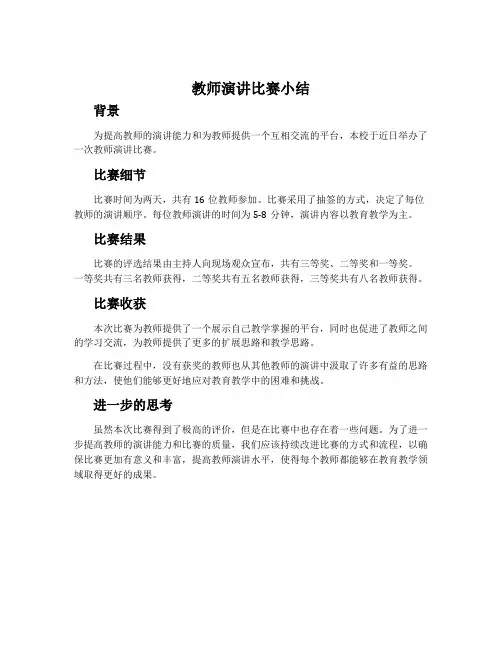 教师演讲比赛小结