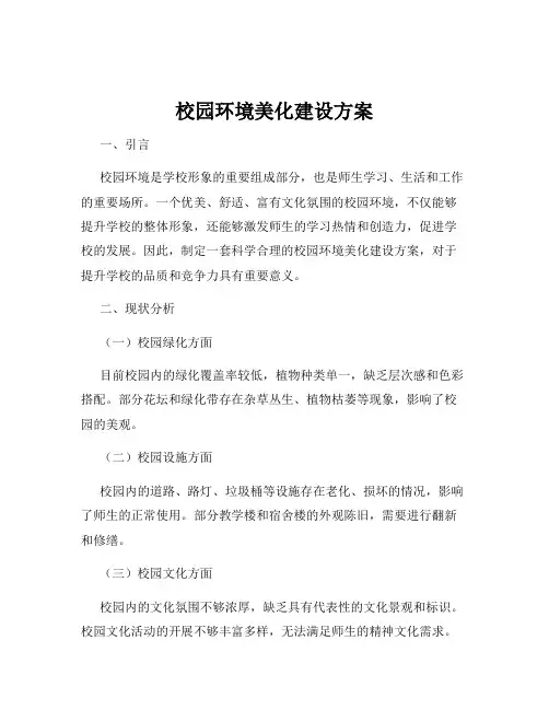 校园环境美化建设方案