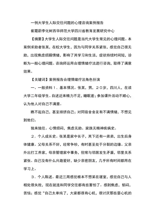 一例大学生人际交往问题的心理咨询案例报告
