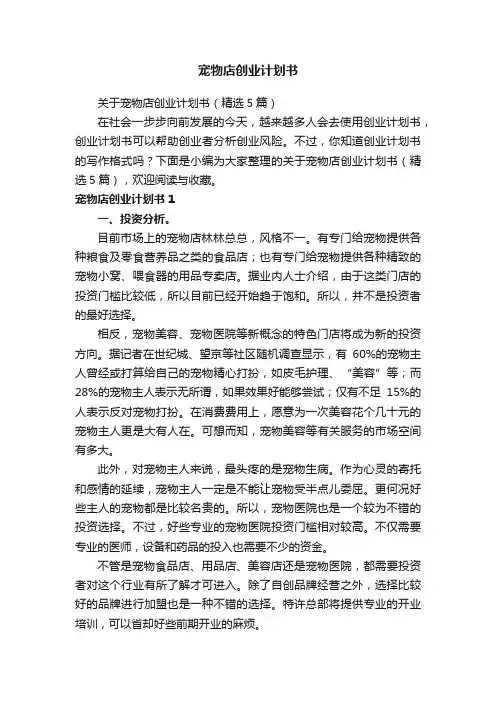 关于宠物店创业计划书（精选5篇）