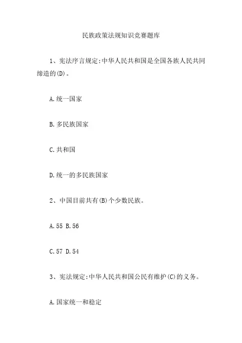 民族政策法规知识竞赛题库【精编版】