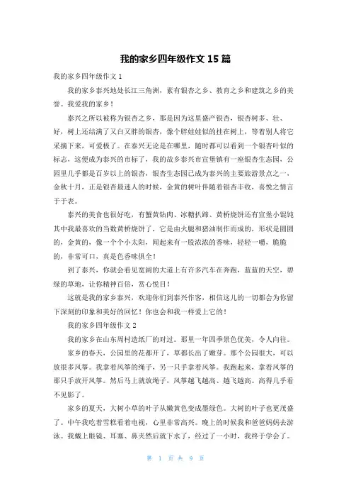 我的家乡四年级作文15篇