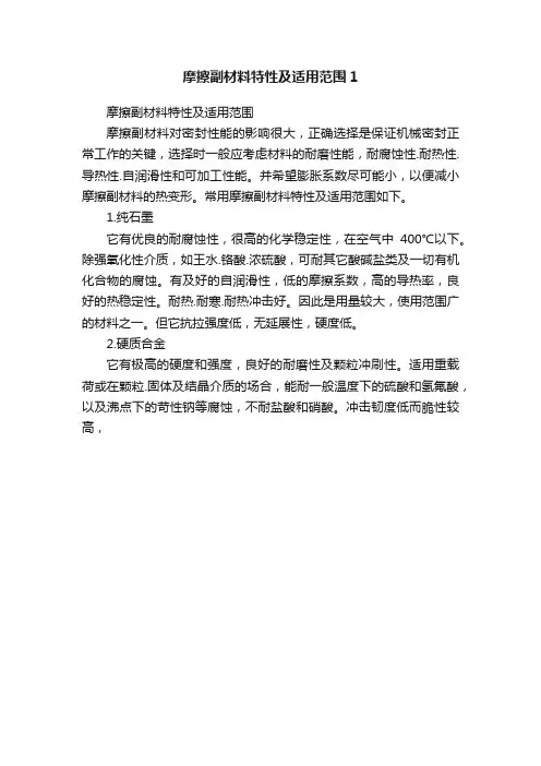 摩擦副材料特性及适用范围1