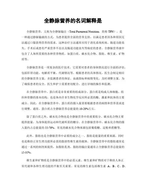 全静脉营养的名词解释是