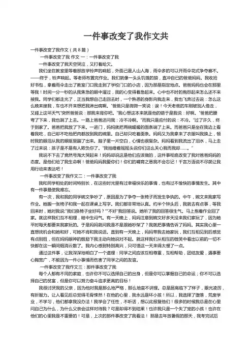 一件事改变了我作文（共8篇）
