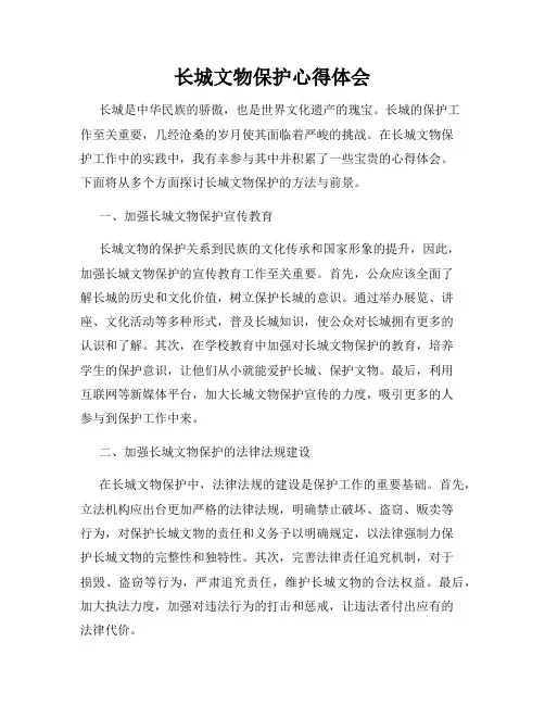 长城文物保护心得体会