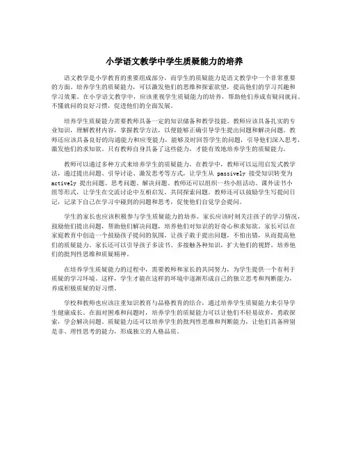 小学语文教学中学生质疑能力的培养