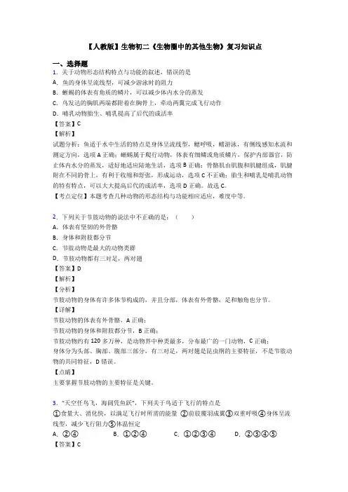 【人教版】生物初二《生物圈中的其他生物》复习知识点