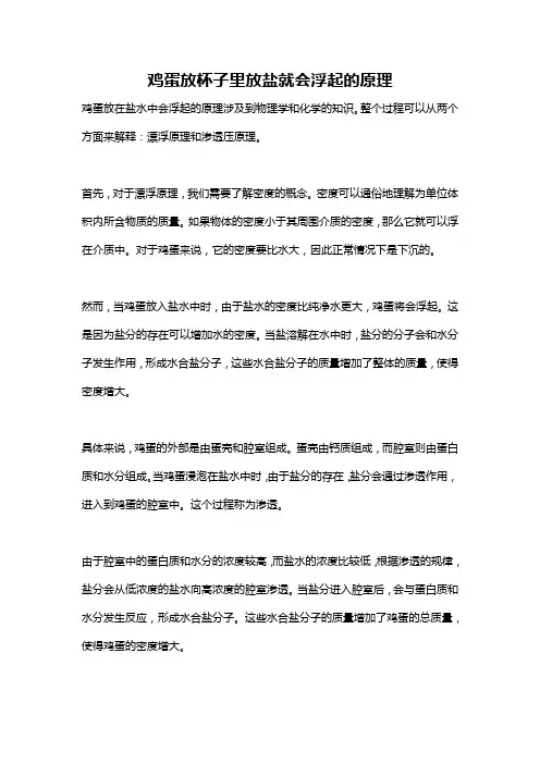 鸡蛋放杯子里放盐就会浮起的原理