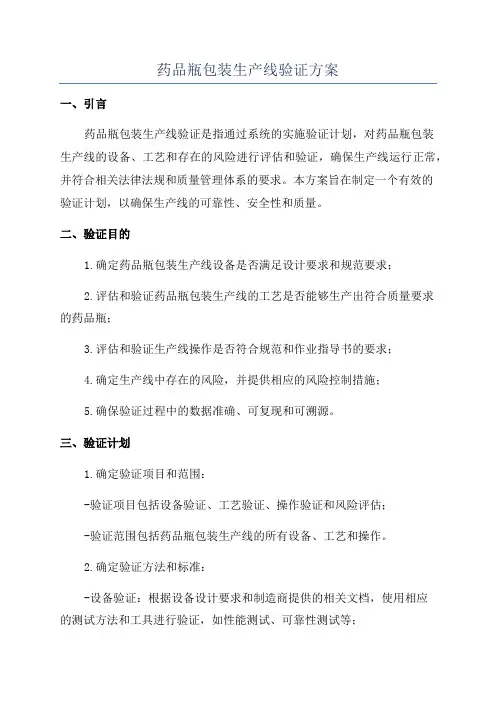 药品瓶包装生产线验证方案