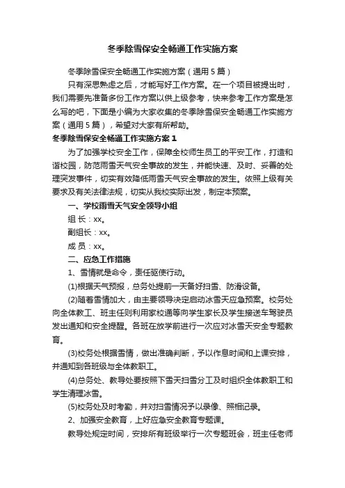 冬季除雪保安全畅通工作实施方案（通用5篇）